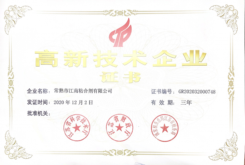 高新技術企業(yè)證書